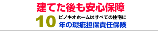 建てた後も安心保障