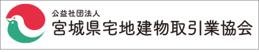 （公社）宮城県宅地建物取引業協会